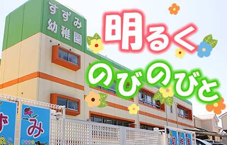 すずみ幼稚園｜千葉船橋市 学校法人田口学園 | 千葉県船橋市のすずみ